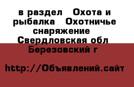  в раздел : Охота и рыбалка » Охотничье снаряжение . Свердловская обл.,Березовский г.